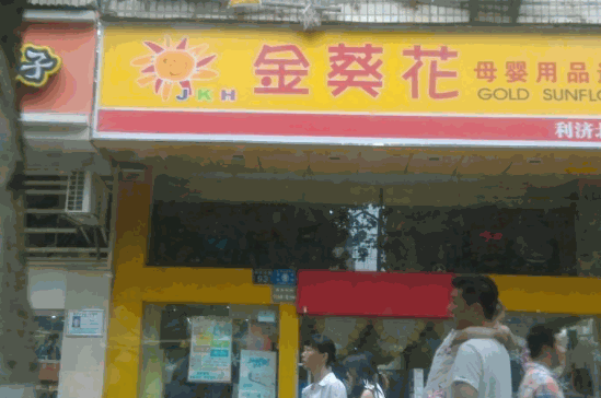 金葵花母婴店